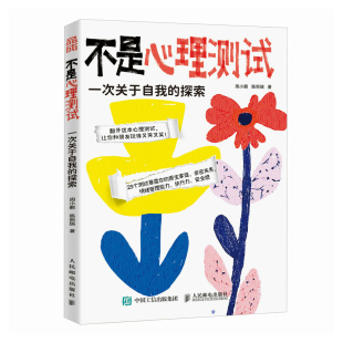 不是心理测试:一次关于自我的探索(彩印) 心理测试心理游