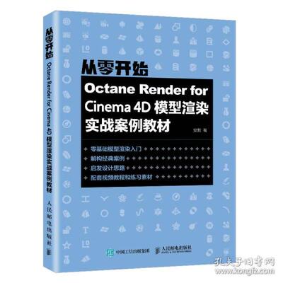 【正版图书】octane render for cinema 4d模型渲染实战案例教材 图形图像 安麒9787115575791人民邮电出版社
