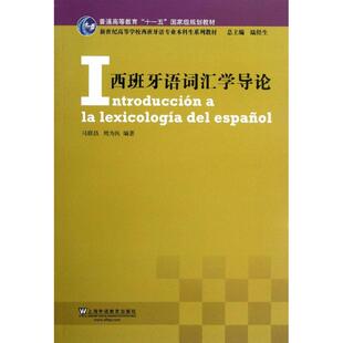 其他外语 西班牙语词汇学导论马联昌 语言文字 社外语 其它语系 等9787544627771上海外语教育出版