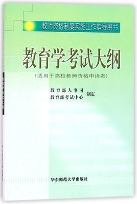 教育学考试大纲(适用于高校教师资格申请者)/教师资格制度