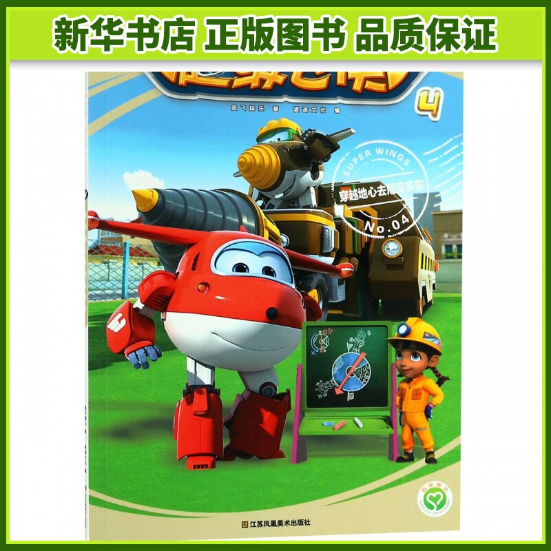 穿越地心去厄瓜多尔/超级飞侠4