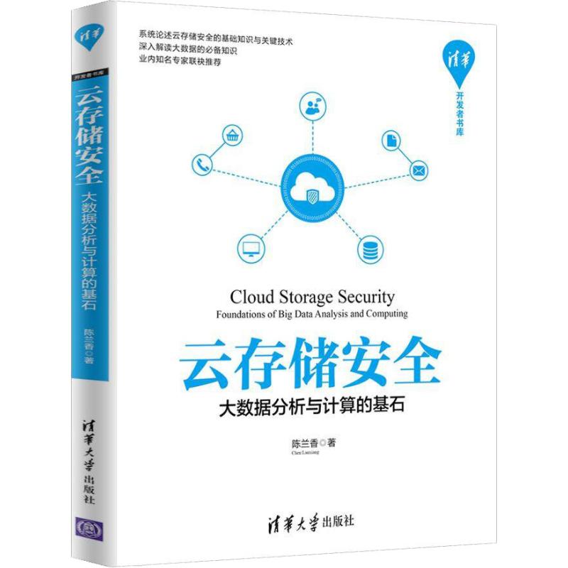 云存储安全 大数据分析与计算的基石陈兰香9787302531197清华大学出版社计算机/网络/数据库