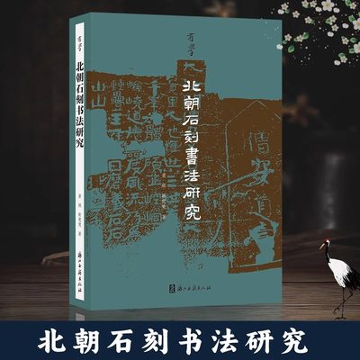 有学丛书：北朝石刻书法研究