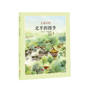 北平的四季(精)/大家小绘系列
