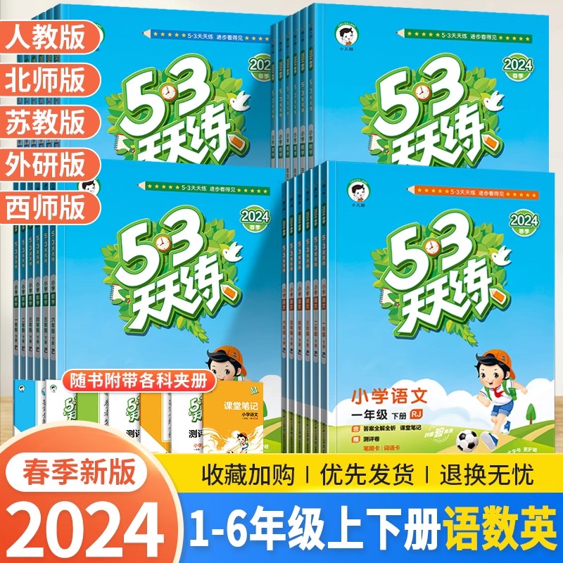 2024新版53天天练一二三四五六年级上册下册语文数学英语全套同步训练人教版苏教123456小学一课一练试卷测试卷五三练习册同步作业