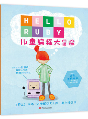 HELLO RUBY(儿童编程大冒险)(精)