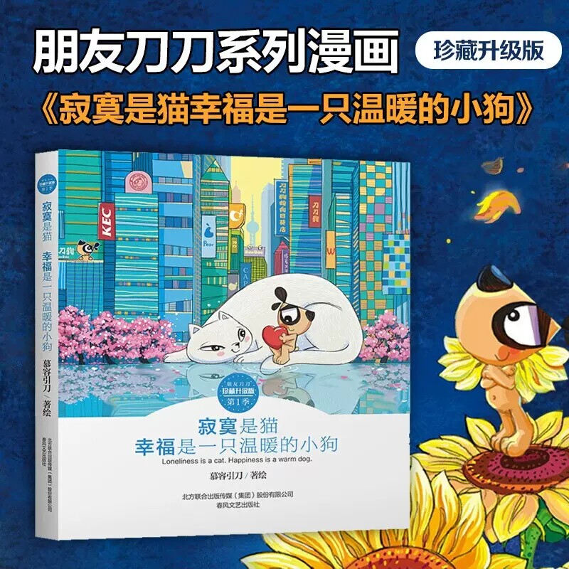 刀刀狗漫画书 刀刀系列漫画珍藏升级版 慕容引刀著 走出失恋的书温暖