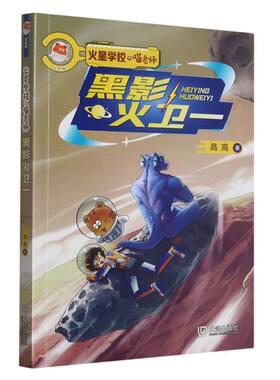 火星学校·喵老师 黑影火卫一科幻探索儿童文学11-14岁
