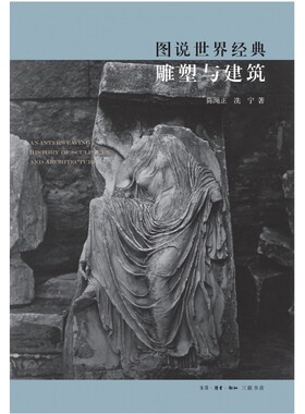 图说世界经典雕塑与建筑