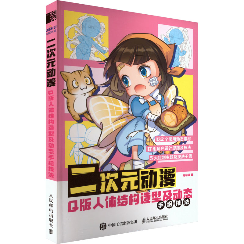 二次元动漫Q版人体结构造型及动态手绘技法哒哒猫9787115607218人民邮电出版社艺术/艺术理论(新)