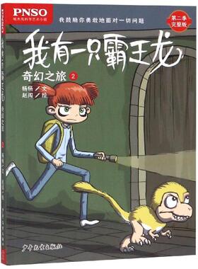 奇幻之旅2/我有一只霸王龙杨杨9787558905384少年儿童出版社儿童读物/童书/儿童文学