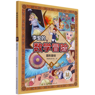 李安的数学冒险(3图形基础)