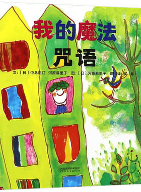 我的魔法咒语(精)