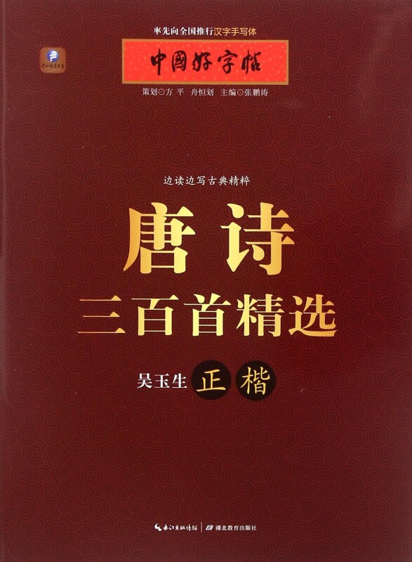 唐诗三百首精选(吴玉生正楷)/中国好字帖