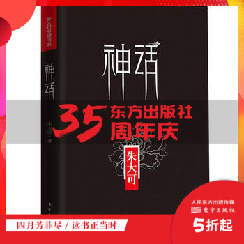 神话  朱大可 一样的神话不一样的解读