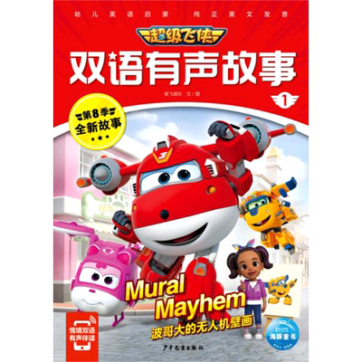 超级飞侠双语有声故事1：波哥大的无人机壁画