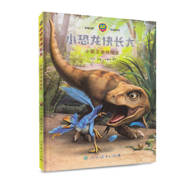 小恐龙快长大(小霸王龙找朋友AR游戏绘本)(精)