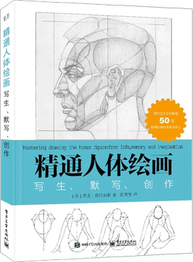 精通人体绘画：写生、默写、创作