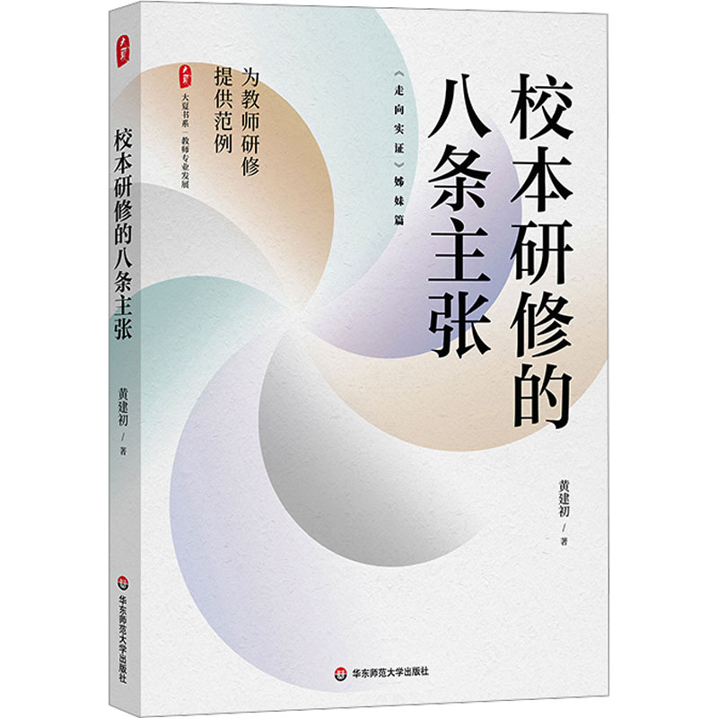 校本研修的八条主张黄建初9787576037289华东师范大学出版社考试/教材/教辅/论文/教材/大学教材