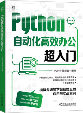 【正版图书】Python自动化高效办公超入门9787111733331机械工业出版社