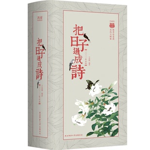 把日子过成诗:2022年日历王迩晓9787569524390陕西师范大学出版总社有限公司图书周边/文化创意台历