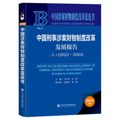 【正版图书】中国涉案财物制度改革蓝皮书:中国刑事涉案财物制度改革发展报告No.3(2023-2024)9787522840017社会科学文献出版社