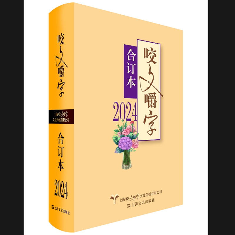 2024年《咬文嚼字》合订本(精)