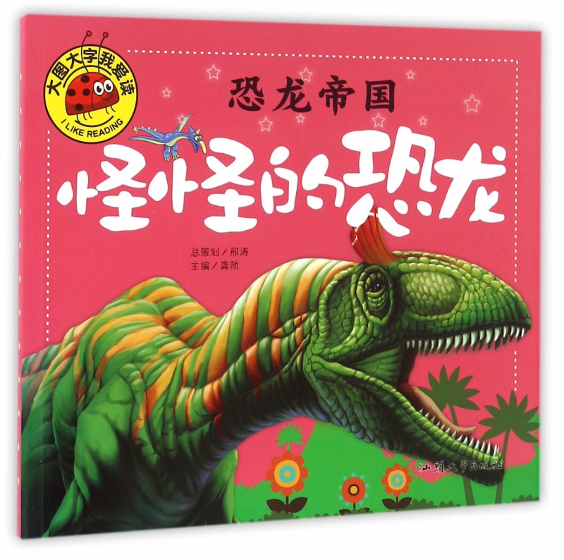 恐龙帝国(怪怪的恐龙)/大图大字我爱读
