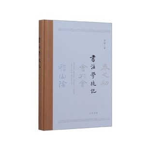 书法学徒记 精