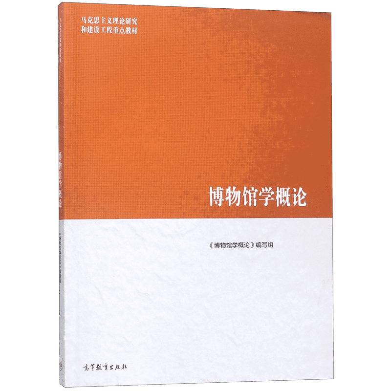 博物馆学概论(马克思主义理论研究和建设工程重点教材)