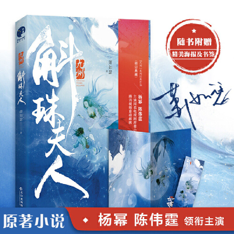 【签名本+海报+书签】九州 斛珠夫人 萧如瑟成名作 杨幂/陈伟霆领衔主演电视剧原著小说 古装言情武侠小说畅销书正版