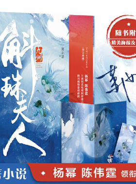 【签名本+海报+书签】九州 斛珠夫人 萧如瑟成名作 杨幂/陈伟霆领衔主演电视剧原著小说 古装言情武侠小说畅销书正版