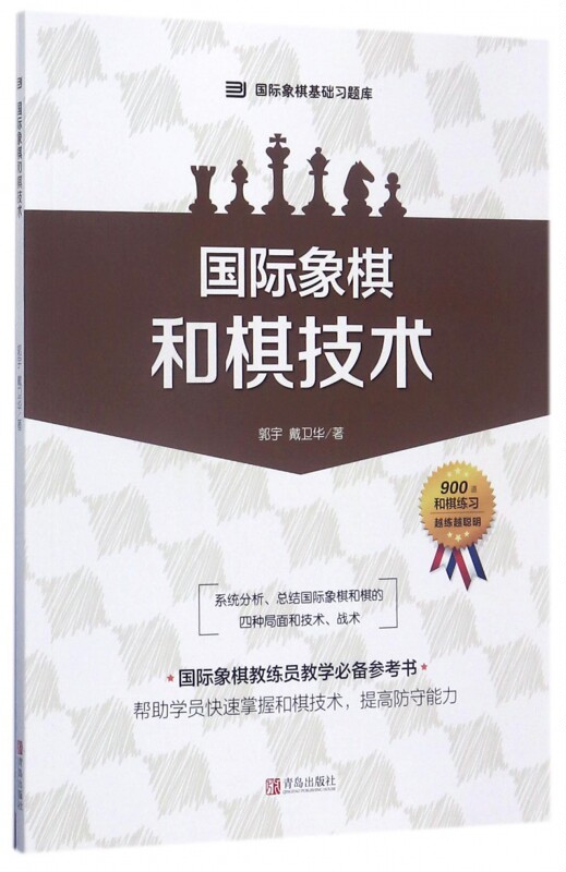 国际象棋和棋技术/国际象棋基础习题库