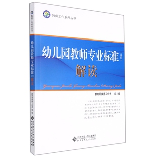 幼儿园教师专业标准(试行)解读/教师工作系列丛书