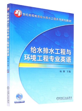 给水排水工程与环境工程专业英语(21世纪高等教育给水排水