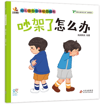 吵架了怎么办·幼儿园生活体验图画书