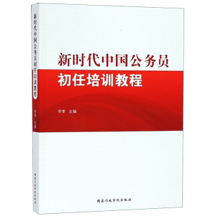 新时代中国公务员初任培训教程