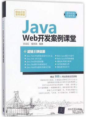 【正版图书】Java Web开发案例课堂9787302490852清华大学出版社