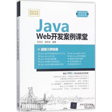 【正版图书】Java Web开发案例课堂9787302490852清华大学出版社