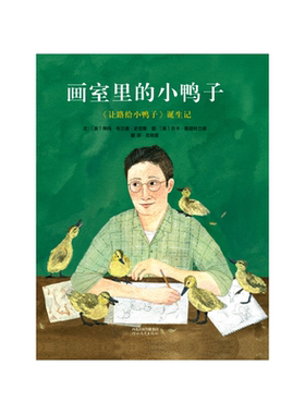 画室里的小鸭子：《让路给小鸭子》诞生记