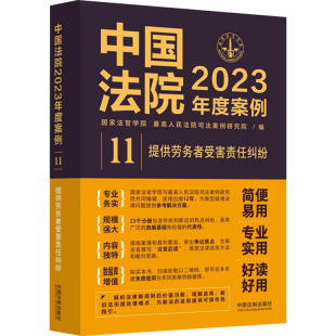社 最高人民法院司法案例研究院9787521632804中国法制出版 中国法院2023年度案例 提供劳务者受害责任纠纷国家法官学院
