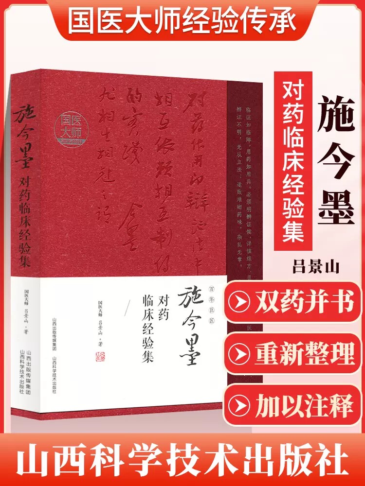 正版施今墨对药临床经验集吕景山临床案例中医集国医大师经验传承项目