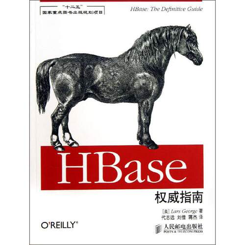 【正版】HBase权威指南9787115318893人民邮电出版社