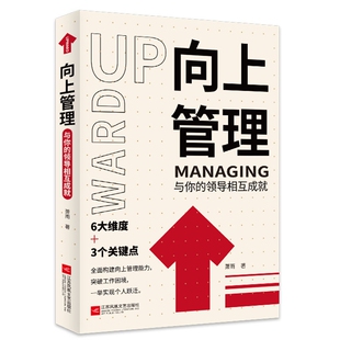 职场成功励志书籍正版 向上管理 书籍 择业职业规划 领导相互成就 如何与上司相处说话办事职场经商人际关系 正确汇报工作 与你