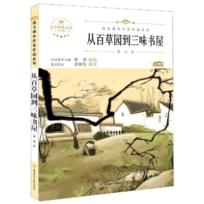 从百草园到三味书屋(青少本)/语文课本作家作品系列/文学经典百部