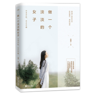 做一个淡淡的女子(不争不抢不浮不躁)