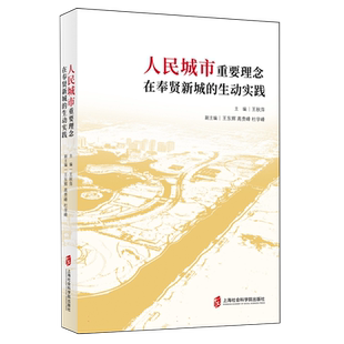 人民城市重要理念在奉贤新城的生动实践