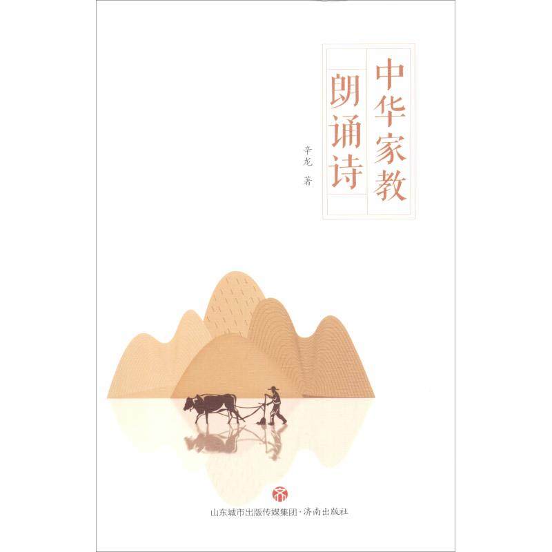 中华家教朗诵诗 辛龙 绘画/漫画/连环画/卡通故事少儿 济南出版社|msdalam kategori buku/Magazine/akhbar, Kesusasteraan, Cina Moden dan Kontemporari Poetry - dari Buy2taobao.com untuk memberikan perkhidmatan ejen Taobao profesional membeli