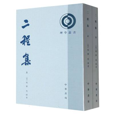 二程集(上下)/理学丛书