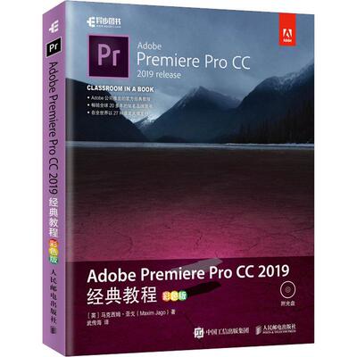 Adobe Premiere Pro CC 2019经典教程 彩色版(英)马克西姆·亚戈(Maxim Jago)9787115443311人民邮电出版社